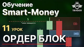 ОРДЕР БЛОК в трейдинге. Как ПРАВИЛЬНО торговать Order Block | Курс по Smart Money Трейдинг 🎓Урок #11