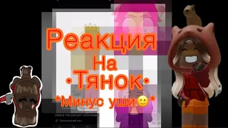 //Реакция на ТЯНОК!//