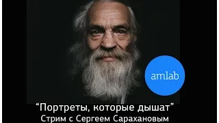 Стрим "Портреты, которые дышат" с Сергеем Сарахановым на Amlab.me 2015 г.