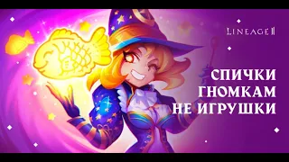 Тестируем новый ивент / Спички Гномкам / Подарки / Кодики  | Lineage 2 Main