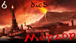 DaC 5.0 Total War (Мордор) - Армия Спасения Гондора, Как Быть? (Заказ)