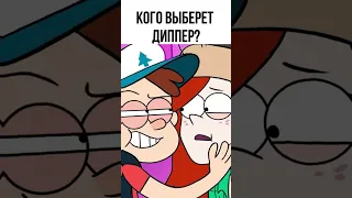 Пoдпишись если любишь Гравити Фолз #shorts #гравитифолз #гравити #gravityfalls