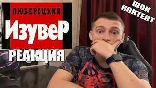 КРИМИНАЛЬНАЯ РОССИЯ "Люберецкий изувер"