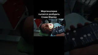 Слава Мэрлоу скучает по Моргену....