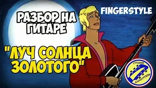 Луч солнца золотого. из м/ф "Бременские музыканты" Разбор на гитаре.