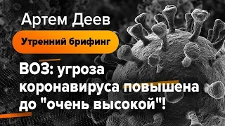 ВОЗ: угроза коронавируса повышена до "очень высокой"! | AMarkets