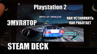 STEAM DECK ЭМУЛЯТОР PLAYSTATION 2  КАК ЗАПУСТИТЬ ИГРЫ