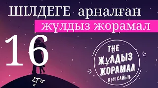 Жұлдыз Жорамал 2021 (16 ШIЛДЕГЕ) Күн сайын