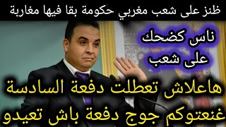 عااااجل 🚨هاعلاش تعطلت دفعة السادسة غنعتوكم جوج دفعة باش تعودو حكومة شكون قلها ليكم