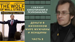 Н. Хамитов. ДЕНЬГИ И ПОЛНОТА ЖИЗНИ. Семинар «КИНОТЕРАПИЯ И ПСИХОАНАЛИЗ"