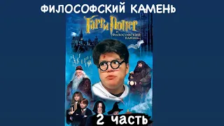 ГАРРИ ПОТТЕР И ФИЛОСОФСКИЙ КАМЕНЬ 2 ЧАСТЬ, первую смотрите на канале azabra3a #гаррипоттерazabra3a