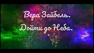 Дойти до Неба || Вера Зайбель || Христианские Песни || Музыка || 2020.