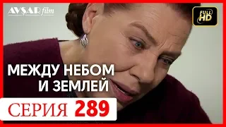 Между небом и землей 289 серия