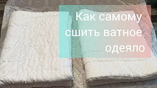 Как самому сшить ватное одеяло