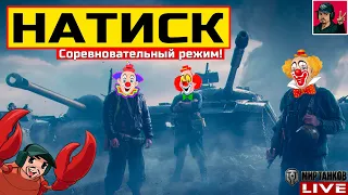 🔥 «Натиск» в СОЛО - НА СКОЛЬКО МЕНЯ ХВАТИТ? 😂 Мир Танков