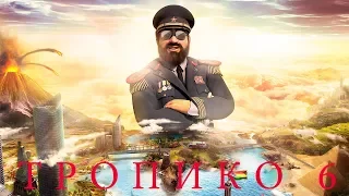 🔴 Tropico 6: Пенультимо Карибского моря #1