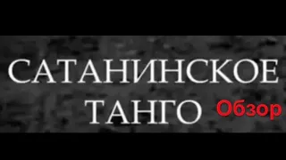 Сатанинское танго обзор