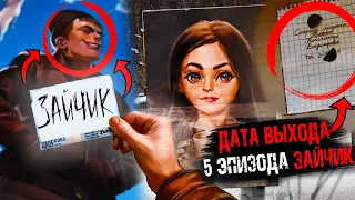 КОГДА ВЫЙДЕТ 5 ЭПИЗОД ЗАЙЧИКА  ( TINY BUNNY )