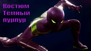 Как получить костюм Тёмный пурпур в игре Человек-Паук Майлз Моралес (Spider-Man Miles Morales)