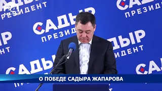 О победе Садыра Жапарова