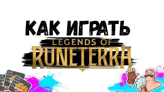 Основы Legends of Runeterra