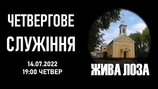 2022.07.14 - 19:00 (чт) Четвергове служіння - церква ЄХБ № 2, м. Чернівці