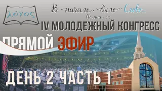 Day 2. Part 1. Slavic Youth Congress Live - SYC2023 / Friday