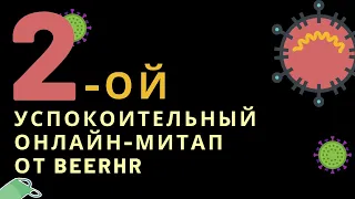 Второй успокоительный онлайн-митап от BeerHR