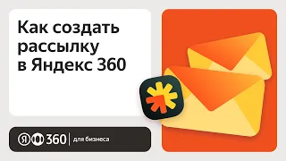 Как создать рассылку в Яндекс 360