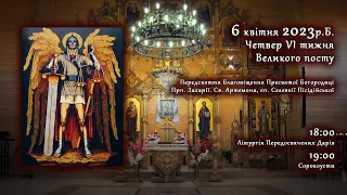 [06/04/2023] Четвер ⑥ тижня Великого посту. Свята година. Літургія Передосвячених Дарів. Сорокоусти.