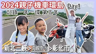 2024親子機車環島Day1｜一年一環第五年，遇鋼管車隊結果媽媽比爸爸還愛看｜バイクで台湾一周する｜Taiwan motorcycle tour around the island
