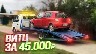 КУПИЛИ ТОЙОТУ ВИТЦ ЗА 45.000₽ | С 30.000 ₽  ДО ПОНТОРЕЗКИ #3