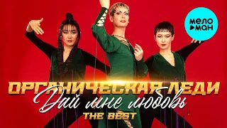 Органическая Леди - Дай мне любовь   The Best