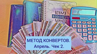 МЕТОД КОНВЕРТОВ. Апрель. Чек 2. Новый доход. Новые байндеры. #деньгипоконвертам #системаконвертов