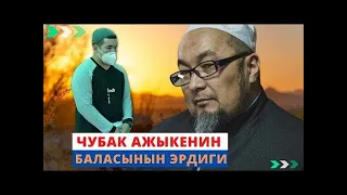 Чубак ажыкенин баласынын эрдиги | РИЯДАН (эл көрсүн) КАНТИП КУТУЛАБЫЗ?! | Нуржигит Кадырбеков