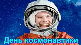 12 апреля - День Космонавтики.