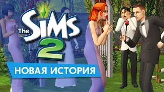 The Sims 2 - Новая История | Замуж за президента!