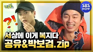 [Running Man] Special 'Welfare..Gong Yoo X Park Bogum Collection'/'RunningMan'Special|SBS NOW