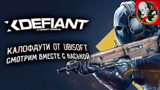 КАЛОФДУТИ от UBISOFT - XDefiant. Смотрим вместе с Каськой!!!