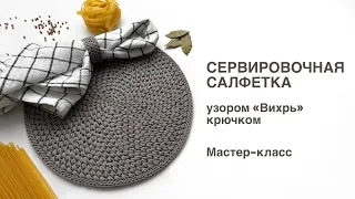 Crochet round serving napkin | Vortex pattern. Master Class