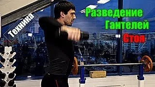 Разведение гантелей стоя - Техника. Накачать плечи