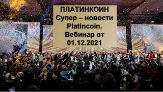 ПЛАТИНКОИН. Супер - новости PLATINCOIN. Вебинар от 01.12.2021