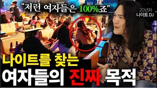 나이트 고인물 DJ가 알려주는 "뜨밤 100%"  성공하는 여자들의 공통점