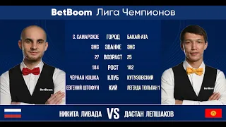 "BetBoom Лига Чемпионов 2022"  Н. Ливада (RUS) - Д. Лепшаков (KGZ). Свободная пирамида.