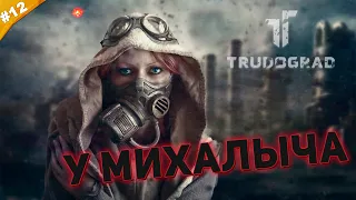 У МИХАЛЫЧА | Прохождение ATOM RPG Trudograd | Часть #12