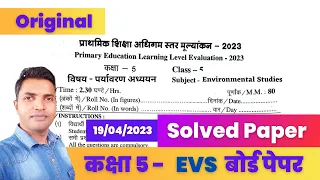 Class 5 EVS Paper 2023 Answer Key | Class 5 EVS Solved Paper | Class 5 Board Paper 2023