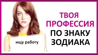 🔴 ТВОЯ ПРОФЕССИЯ ПО ЗНАКУ ЗОДИАКА  ★ Women Beauty Club