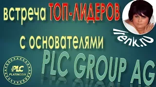 PLATINCOIN  Встреча ТОП-ЛИДЕРОВ с основателями PLC GROUP AG Платинкоин