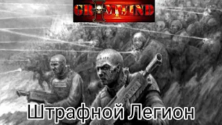 Grimwind - Штрафной Легион