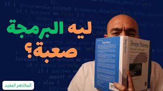 ليه البرمجة مجال صعب ومرهق؟ أسباب وحلول